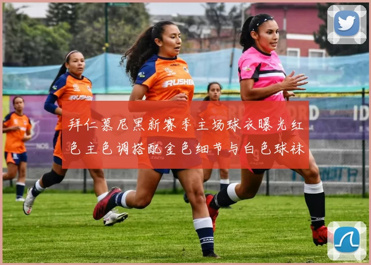 拜仁慕尼黑新赛季主场球衣曝光红色主色调搭配金色细节与白色球袜设计