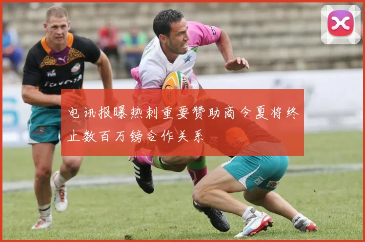 电讯报曝热刺重要赞助商今夏将终止数百万镑合作关系