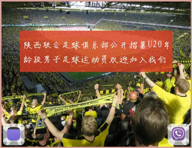 陕西联合足球俱乐部公开招募U20年龄段男子足球运动员欢迎加入我们的团队