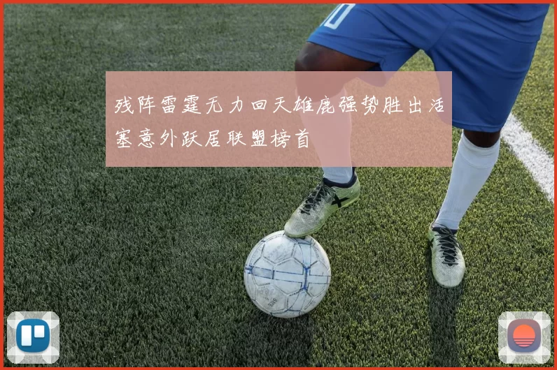 残阵雷霆无力回天雄鹿强势胜出活塞意外跃居联盟榜首
