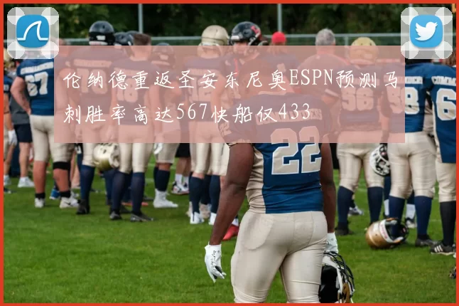 伦纳德重返圣安东尼奥ESPN预测马刺胜率高达567快船仅433