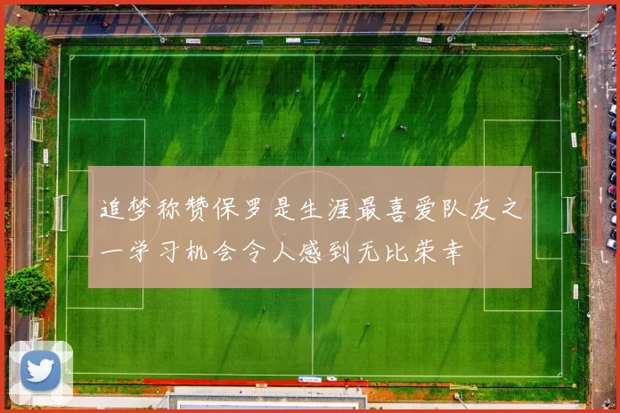 追梦称赞保罗是生涯最喜爱队友之一学习机会令人感到无比荣幸