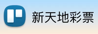 新天地彩票 Logo